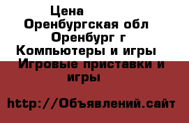 Sony PlayStation 3 › Цена ­ 8 000 - Оренбургская обл., Оренбург г. Компьютеры и игры » Игровые приставки и игры   